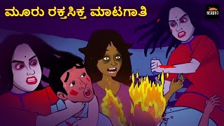 ಮೂರು ರಕ್ತಸಿಕ್ತ ಮಾಟಗಾತಿ | Stories in Kannada | Kannada Horror Stories  | Haunted Kannada Stories