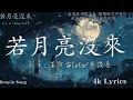 50首超好聽的流行歌曲💖2025年 一月 份爆火全網的歌曲【動態歌詞pinyin lyrics】 若月亮沒來 王宇宙leto 向思思 總會有人 可能是風太大了吧 承桓 我會等