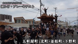 令和4年8月28日岸和田だんじり祭　ブレーキテスト（五軒屋町・北町・並松町・下野町）