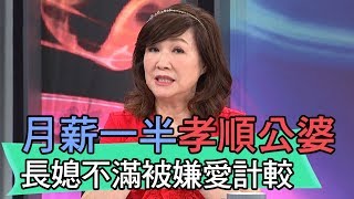 【精華版】月薪一半都孝順公婆 長媳不滿被嫌愛計較