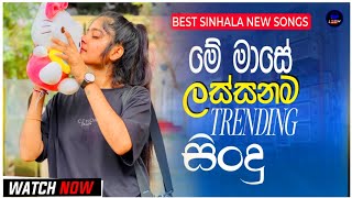 2025 New Trending 21# Nonstop Songs | සුපිරිම සිංහල සිංදු | New Trending Nonstop Collection