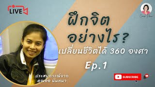 วิธีฝึกจิตให้สำเร็จ 360 องศา | Ep.1 คุณอ้อ นันทนา | โค้ชพราว