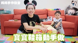 蘇珊媽手作Ep5 | 兒童鞋櫃DIY