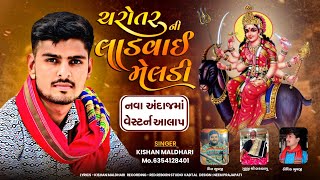 Charotar ni ladvayi meldi // kishan maldhari //alap #kishanmaldhari #meldi #aalap