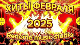 ХИТЫ ФЕВРАЛЯ 2025 на канале Renome music studio. НОВИНКА!