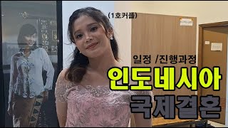 인도네시아 국제결혼,  그녀를 만났다  - ft. 실장님의 비하인드 씬, 서울 금천 국제 24-0001호