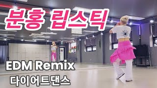 분홍 립스틱 EDM Remix/다이어트댄스/#지니댄스핏