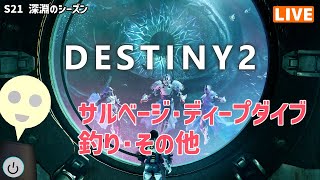 【Destiny2】＜参加型＞S21　アクティビティ色々やるん　その２１【そうち55号】