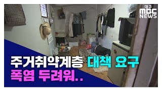 [대구MBC뉴스] 주거취약계층에 대한 폭염대책 마련하라