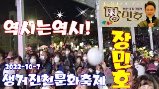 #장민호#생거진천문화축제#생거진천농,예문통합축제#생거진천하늘에날다.