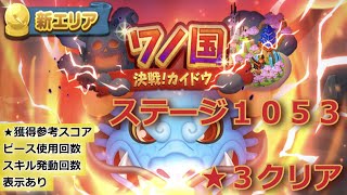 【メイン】ボンボンジャーニー　ワノ国　ステージ１０５３　星３（★★★）クリア