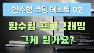 함수형 프로그래밍으로 도전하는 코딩 테스트 02 - Functional Programming이 뭔가요?