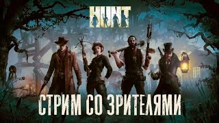 СТРИМ / Игра со зрителями / HUNT Showdown