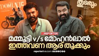 തുടരും, ഡൊമിനിക് ആൻഡ് ലേഡീസ് പേഴ്സ്, ഈ ക്ലാഷിൽ ആര് വിന്നറാവും | Mammootty Vs Mohanlal