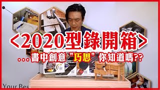 2020金工型錄│創意巧思│金工有聲書