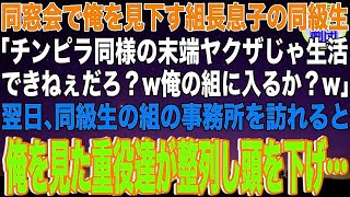 【スカッと】同窓会で俺を見下す組長息子の同級生「チンピラ同様の末端ヤクザじゃ生活できねぇだろ？w俺の組に入るか？w」→翌日、同級生の組の事務所を訪れると俺を見た重役達が整列し頭を下げ…