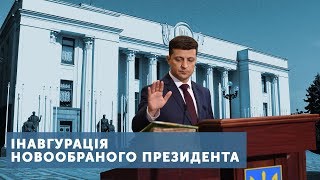 Інавгурація Володимира Зеленського