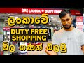 ලන්කාවේ Duty Free ඇත්තටම ලාබයීද?🤔|Sri Lanka Duty Free Shops in Katunayake Air Port | Colombo |Ep:08