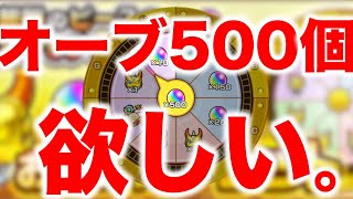 【お好みルーレット】オーブ500個欲しい。【モンスト】