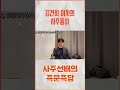 사주선배 김건희 여사 윤 대통령 임기 후의 사주는 사주선배 사주 명리학 astrology 김건희 김건희여사