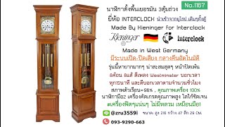 (No.1167) นาฬิกาตั้งพื้นเยอรมัน3ตุ้มถ่วง ยี่ห้อ INTERCLOCK มีระบบเปิด-ปิดเสียงกลางคืนอัตโนมัติ