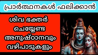 പ്രാർത്ഥനകൾ ഫലിക്കാൻ ശിവ ഭക്തർ ചെയ്യേണ്ട അനുഷ്‌ഠാനവും വഴിപാടുകളും