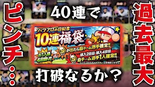 【ヤバい】過去最大級のピンチ…パワーアップした“パワプロの日記念”福袋40連ガチャで打破なるか？【プロスピA】【プロ野球スピリッツA】【CLAY】#948