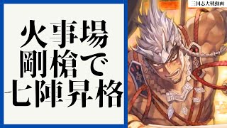 [三国志大戦] 七陣昇格戦！火事場剛槍で大逆転 VS ４枚大器の旅路（六陣）