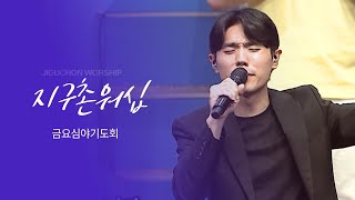 지구촌교회 | 금요심야기도회 | 이수영 전도사 | 분당채플 | 예배실황(Official) | 11.01