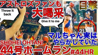 まさか敵ファンが万歳＆拍手‼【大谷翔平44号ホームラン】103年ぶりとなる『二桁勝利＆二桁本塁打』の期待がかかる敵地で先制ホームランを放った大谷翔平！SHOHEI OHTANI HOME RUN