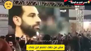 جماهير مصرية تشتم محمد صلاح بعد انتهاء مباراة ليفربول وريال مدريد 😮 😡
