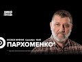 Сергей Пархоменко*: Особое мнение @sparkhom