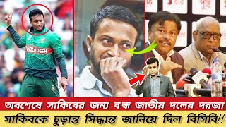 অবশেষে সাকিবের জন্য শেষ জাতীয় দলের দরজা? সাকিবকে চুড়ান্ত সিদ্ধান্ত জানিয়ে দিল বিসিবি Shakib