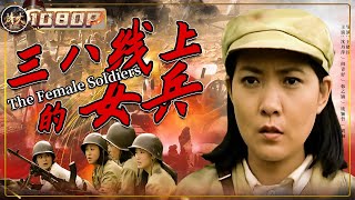 《#三八线上的女兵》/ The Female Soldiers 志愿军女兵救下朝鲜孕妇 50年后孩子来中国报恩（沈丹萍 / 阎青妤 / 韩乙镝）【烽火影院】