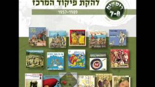 להקת פיקוד מרכז - יש לי אהוב בסיירת חרוב