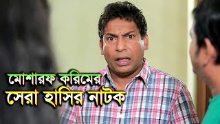 মোশাররফ করিম এর সেরা হাসির নাটক ২০১৮ | Mosharraf Karim New Natok 2018 | Full HD