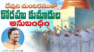 దేవుని మందిరముతో కోరాహు కుమారుల అనుబంధం - The Sons Of Korah - Dr. Noah