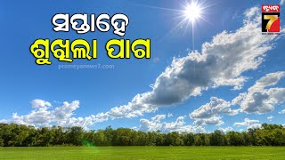 Weather Update Of Odisha | ରାଜ୍ୟରେ ଶୀତ ନାହିଁ, ସବୁଠି ପାରଦ ସ୍ୱାଭାବିକଠାରୁ ଅଧିକ | PrameyaNews7