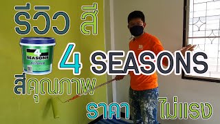 สีทาบ้าน TOA 4seasons | สีโฟร์ซีซั่นภายใน | สี4seasons