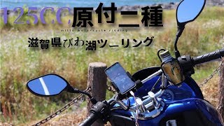 【関西ツーリング】１２５cc 原付二種で行く 琵琶湖一周の旅　～トラブル発生したけど～