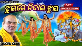 ଝୁଲରେ ନିତାଇ ଝୁଲ /ODIYA BHAJAN /GURUPRASAD DIKSHIT