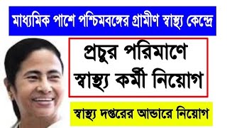 পশ্চিমবঙ্গের গ্রামে গ্রামে স্বাস্থ্য কেন্দ্রে স্বাস্থ্য কর্মী নিয়োগ | WB Health Recruitment 2024.