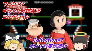 ポパイの英語遊び＃７『教育用任天堂ファミコンソフト第一弾！』(Nintendo Switch) Famicom(NES)#7.Popeye no Eigo Asobi【ファミコンゆっくり解説実況コレ】