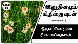 இன்றைய தியானம் 13/03/2024 | ஒருவரிலொருவர் அன்பாயிருங்கள்!