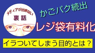 【レジ袋有料化】【かごパク】 わかっちゃいるけどイラつくレジ袋有料化の目的