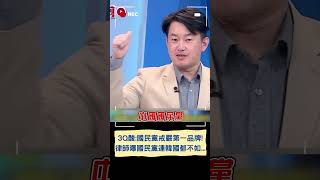 3Q諷:戒嚴第一品牌中國國民黨 綠營戒嚴文藍營急操作?｜20241205｜#shorts