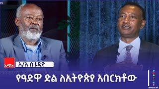 የጥቁር ሕዝቦች ሁሉ የነፃነት ምልክት የሆነው የዓድዋ ድል ሃያላን ሀገራት የኢትዮጵያን ሉዓላዊነት እንዲያከብሩ አስገዳጅ የታሪክ አጋጣሚን የፈጠረ ክስተት ነው።