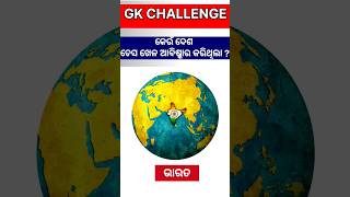 Parle-G ବିସ୍କୁଟ ରେ ଥୂବା ଝିଅର ନାମ କଣ ? || #odiagk #gk #ytshorts #odiagktoday