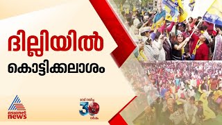 ദില്ലിയുടെ മനസ് ആർക്കൊപ്പം; ഇന്ന് കൊട്ടിക്കലാശം,പ്രതീക്ഷയിൽ മുന്നണികൾ, വോട്ടെടുപ്പ് മറ്റന്നാൾ