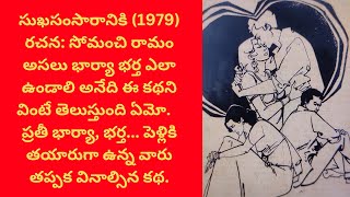 సుఖ సంసారం అంటే... ఇంత మధురంగా ఉంటుందా...